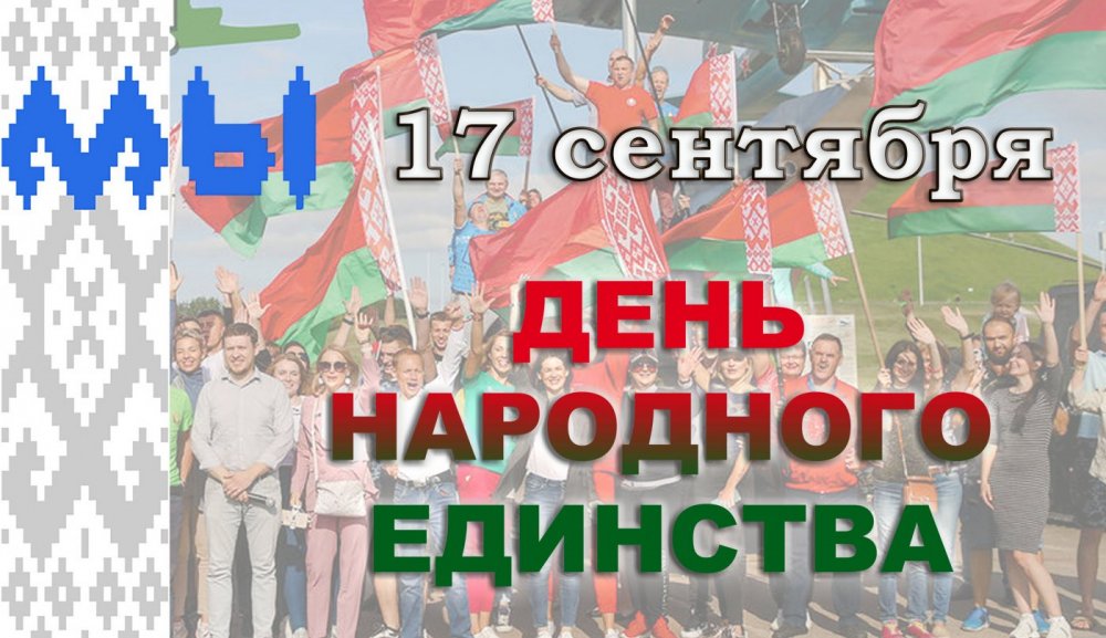 Мероприятия, приуроченные ко Дню народного единства, в ГУО "Детский сад № 32 г. Витебска"