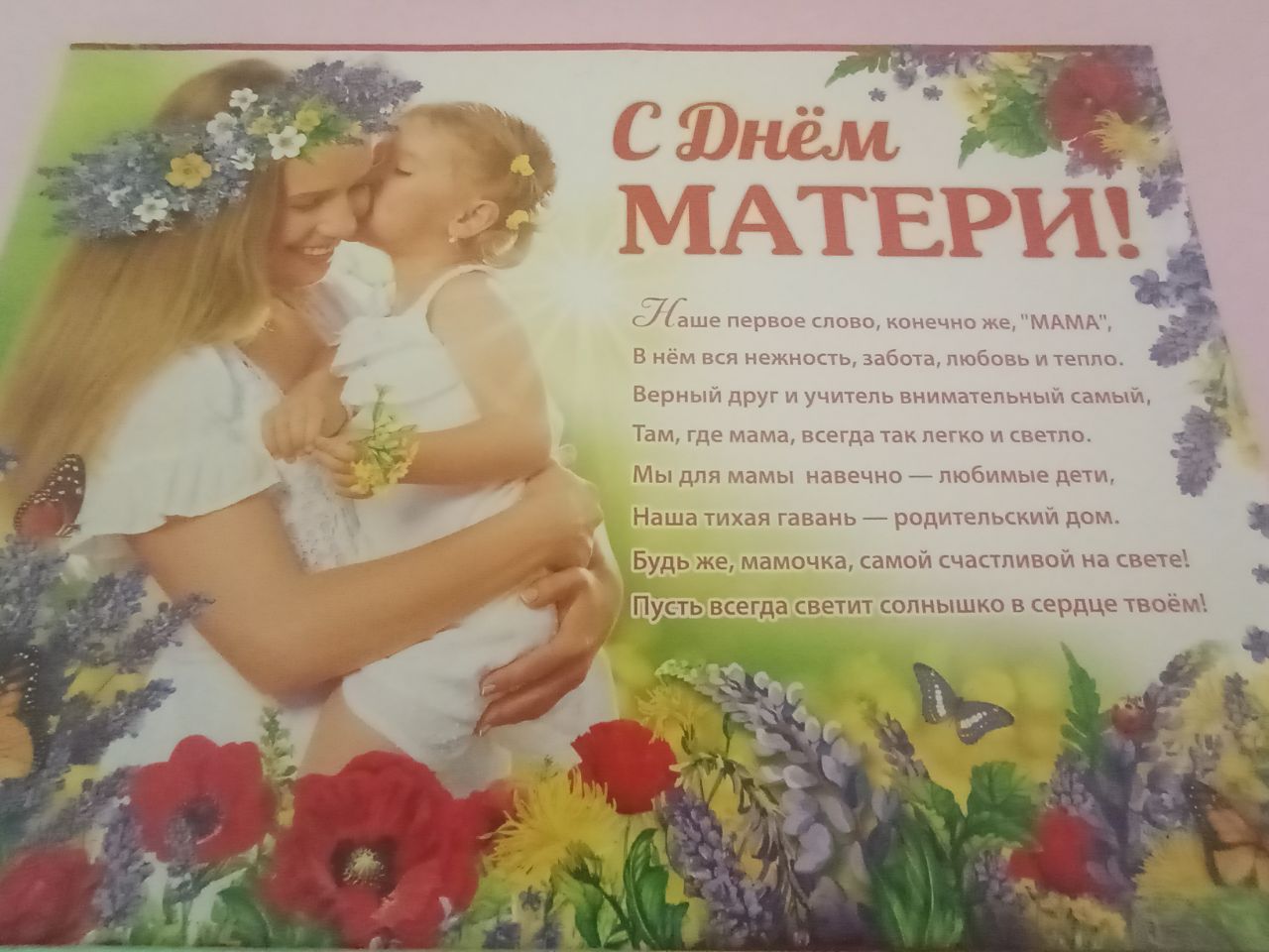 День Матери 